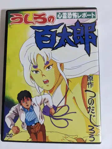 초레어 뒤의 백태랑 심령 공포 리포트 단종 츠노다 지로 DVD 애니메이션
