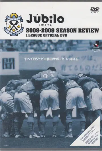 DVD 주빌로 이와타 시즌 리뷰 2008-2009