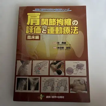 어깨 관절 구축 평가 및 운동 치료 임상편