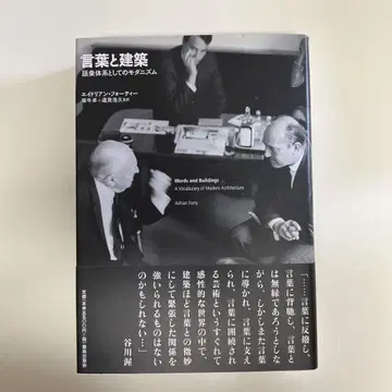 말과 건축 어휘 체계로서의 모더니즘 가시마 출판회