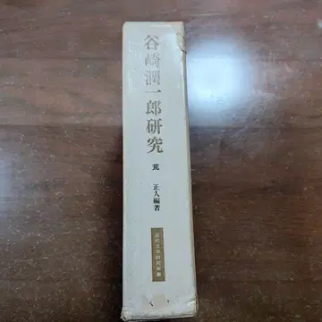 [ 타니자키 준이치로 연구 ] 아라 마사토