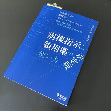 새상품급 병동 지시와 빈용약 사용법 - 결정판 양토사 의학서