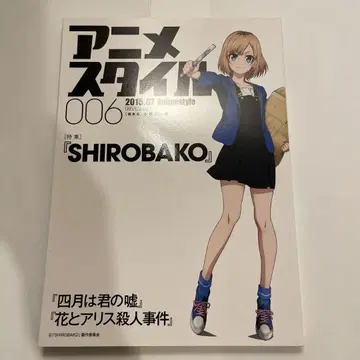 애니메이션 스타일 006 2015년 07월 특집 [ SHIROBAKO ]