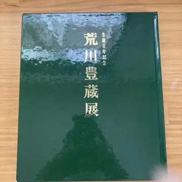 아라카와 토조전 탄생 백년 기념 카탈로그
