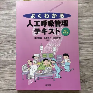 쉽게 이해하는 인공호흡 관리 텍스트 개정 제5판