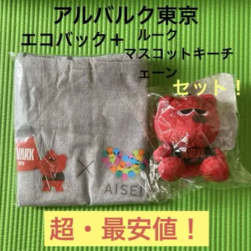 알바루크 도쿄 에코백 & 루크 마스코트 키체인 세트!