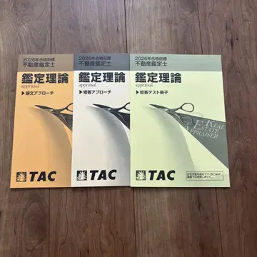 TAC 2026년 목표 부동산 감정사 강좌 책자 3책 세트