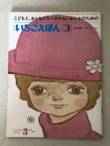 딸기 그림책 쇼와 51년 3월 1976년 야나세 타카시 산리오