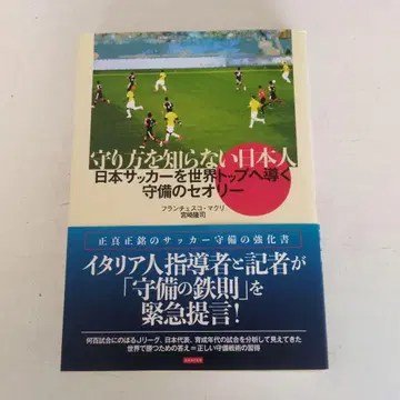 수비 방법을 모르는 일본인 일본 축구를 세계 정상으로 이끄는 수비 이론