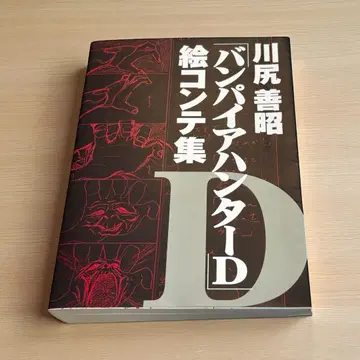 카와지리 요시아키 뱀파이어 헌터 D 콘티집