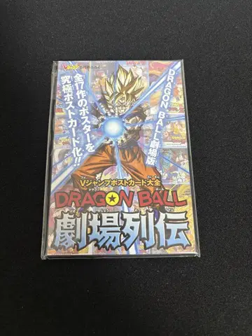 DRAGON BALL 드래곤볼 극장 열전 엽서