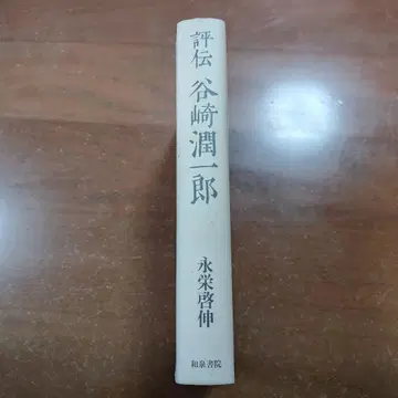 [ 평전 타니자키 준이치로 ] 나가에 히로노부