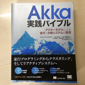 Akka 실천 바이블: 액터 모델에 의한 병행 분산 시스템의 실현