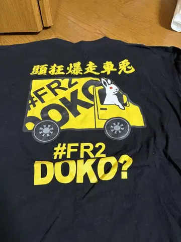 #FR2 DOKO? T셔츠 블랙