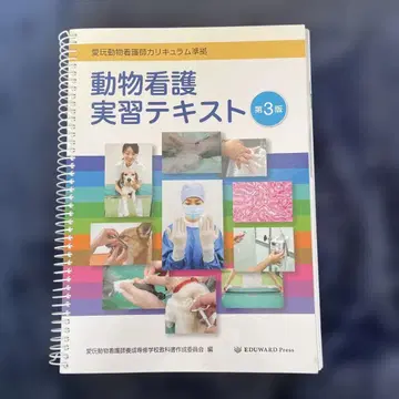 동물 간호 실습 텍스트 제3판