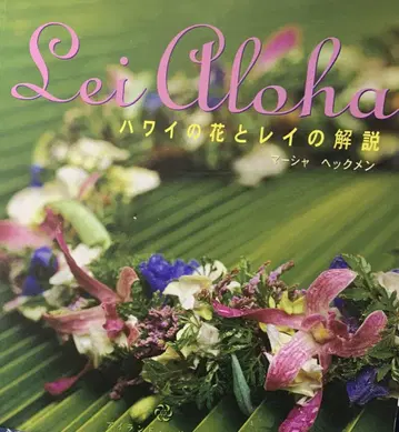Lei Aloha 하와이의 꽃과 레이 해설