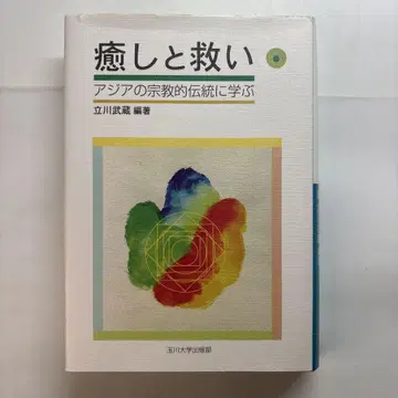 치유와 구원 아시아의 종교적 전통에 배우다