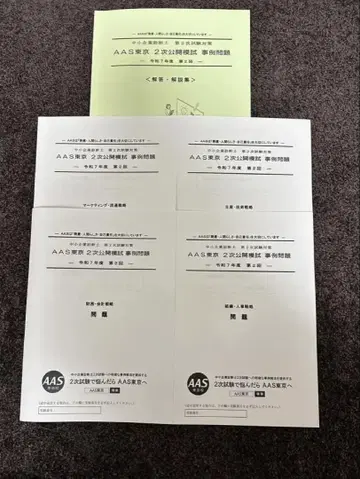 AAS 도쿄 2025년도 2차 공개 모의시험 레이와 7년 중소기업진단사