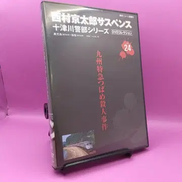 니시무라 쿄타로 서스펜스 토츠카와 경부 시리즈 vol.24 DVD
