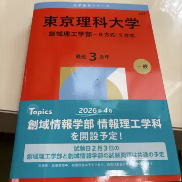 도쿄 이과대학 창역이공학부 입시 대책 도서