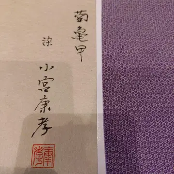 국룡갑 코미야 야스타카 보라색 원단 고후쿠사 인간국보