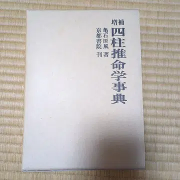 사주 명리학 사전 카메이시 가이후 저