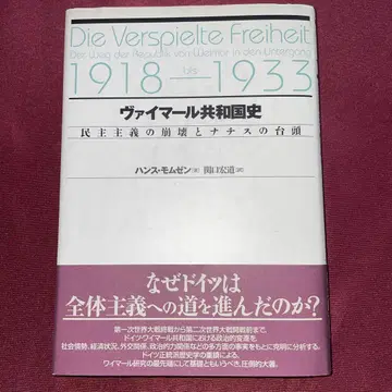 바이마르 공화국사: 민주주의의 붕괴와 나치의 대두 한스 모멘 저