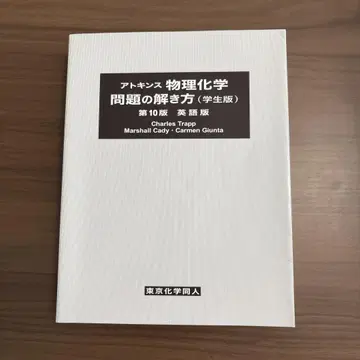 아킨스 물리화학 문제 풀이법 (학생판 영문판)