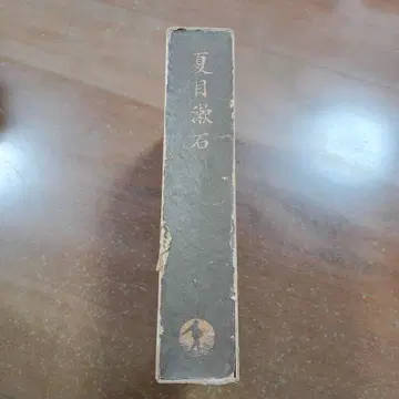 나쓰메 소세키 코미야 도류