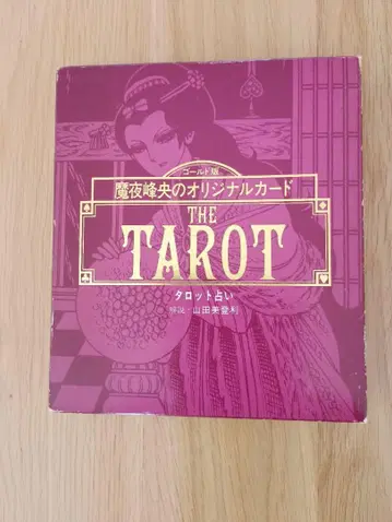 타로점 마야 미네오의 오리지널 카드 THE TAROT 야마다 미토리