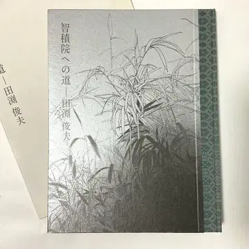 [ 기타이 카즈오 사인 있음 ] 치샤쿠인으로 가는 길 타부치 토시오