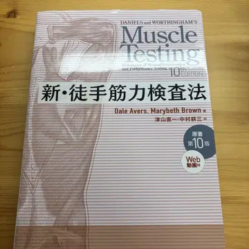 Muscle Testing 신 수기 근력 검사법 제10판