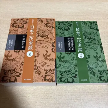 읽어내리는 일본 삼대실록 상권 하권 세트 (세이와 천황)