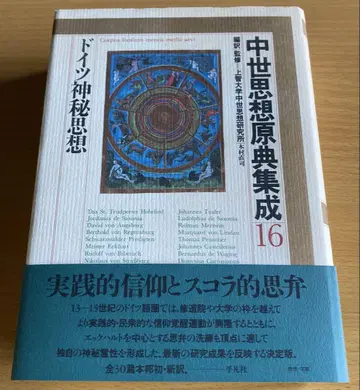 중세 사상 원전 집성 16 독일 신비 사상