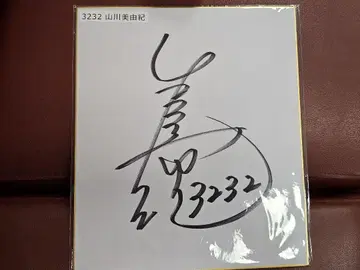 야마카와 미유키 사인 3232