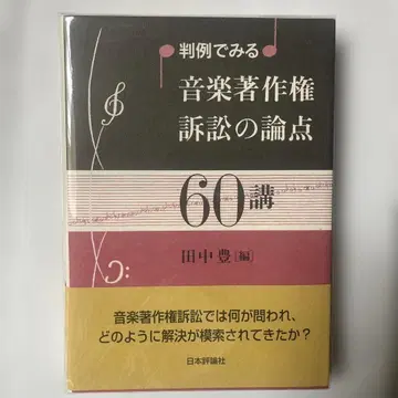 [ 새상품 미사용 ] 판례로 보는 음악 저작권 소송의 쟁점 60강