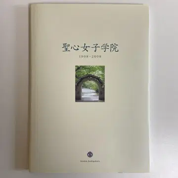 성심여자학원 1908-2008