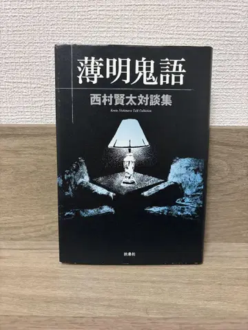박명귀어 니시무라 켄타 저 아키타 서점