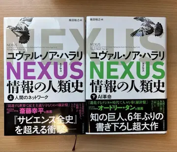 NEXUS : 정보의 인류사. 상 하