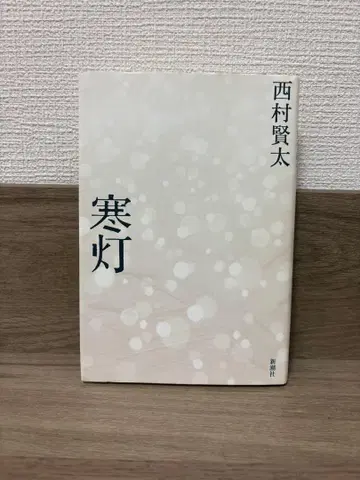 한등 니시무라 켄타 신초샤