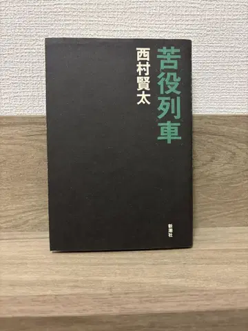 고역 열차 니시무라 켄타 신초샤