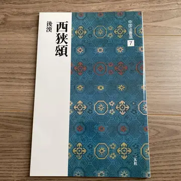 서협돈 중국 법서선 7 이현사 후한