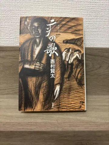 야마이다레의 노래 니시무라 켄타 신초샤