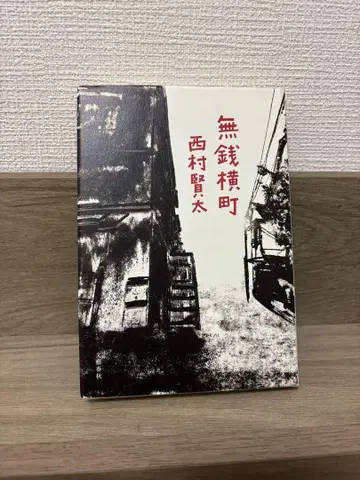 무전횡초 니시무라 켄타