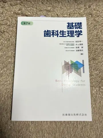 기초 치과 생리학 제7판 미사용 새상품