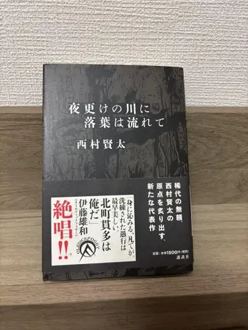 니시무라 켄타 심야의 강에 낙엽은 흘러