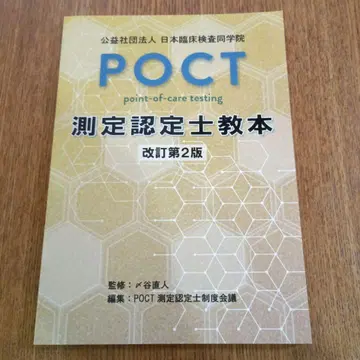 POCT 측정 인증사 교본 개정 제2판