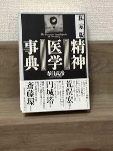 사사판 정신의학 사전