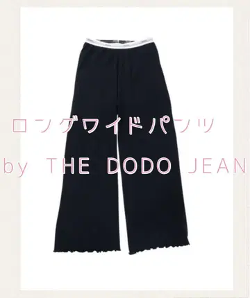 Hanes 롱 와이드 팬츠 THE DODO JEAN 헤인즈 블랙