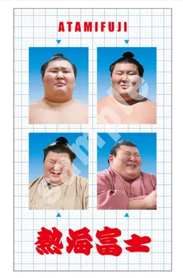 스모 증명사진풍 스티커 아타미후지